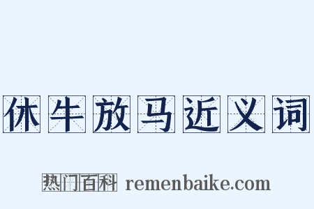 休牛放马近义词是什么意思的图片